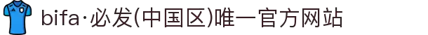 bifa·必发(中国区)唯一官方网站